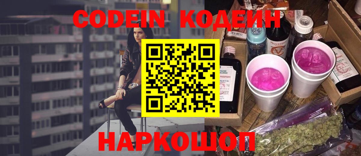 Codein Purple Drank  Кодеиновый сироп Lean Purple Drank  Арзамас  Вход с VPN 